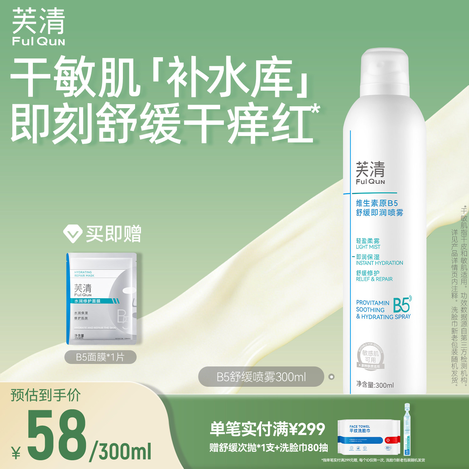 芙清维生素原B5补水喷雾保湿舒缓干燥泛红敏肌换季护肤妆前爽肤水