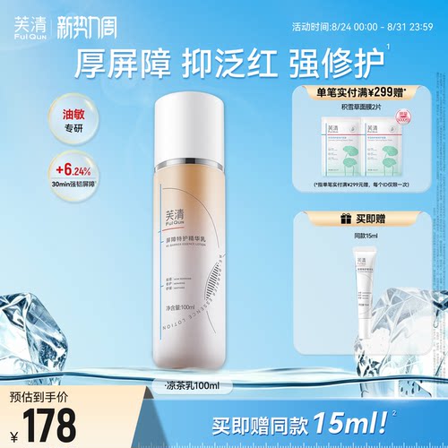芙清凉茶修护乳敏感肌皮肤屏障精华面霜油皮祛痘补水乳液轻薄春夏