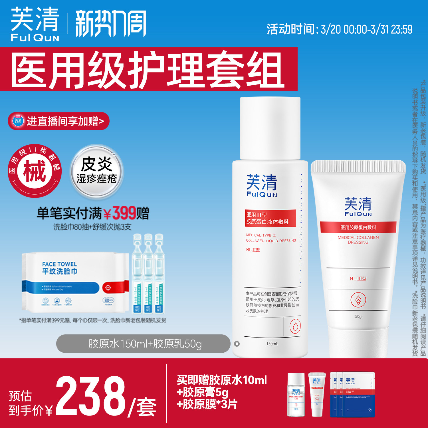 芙清医用III型胶原蛋白水乳套装械字号屏障受损敷料医美术后官方