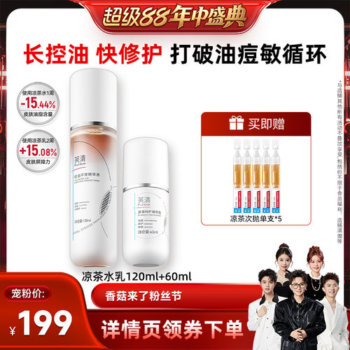 【香菇超级88年中盛典】芙清凉茶水乳油痘肌控油祛痘修护补水达播