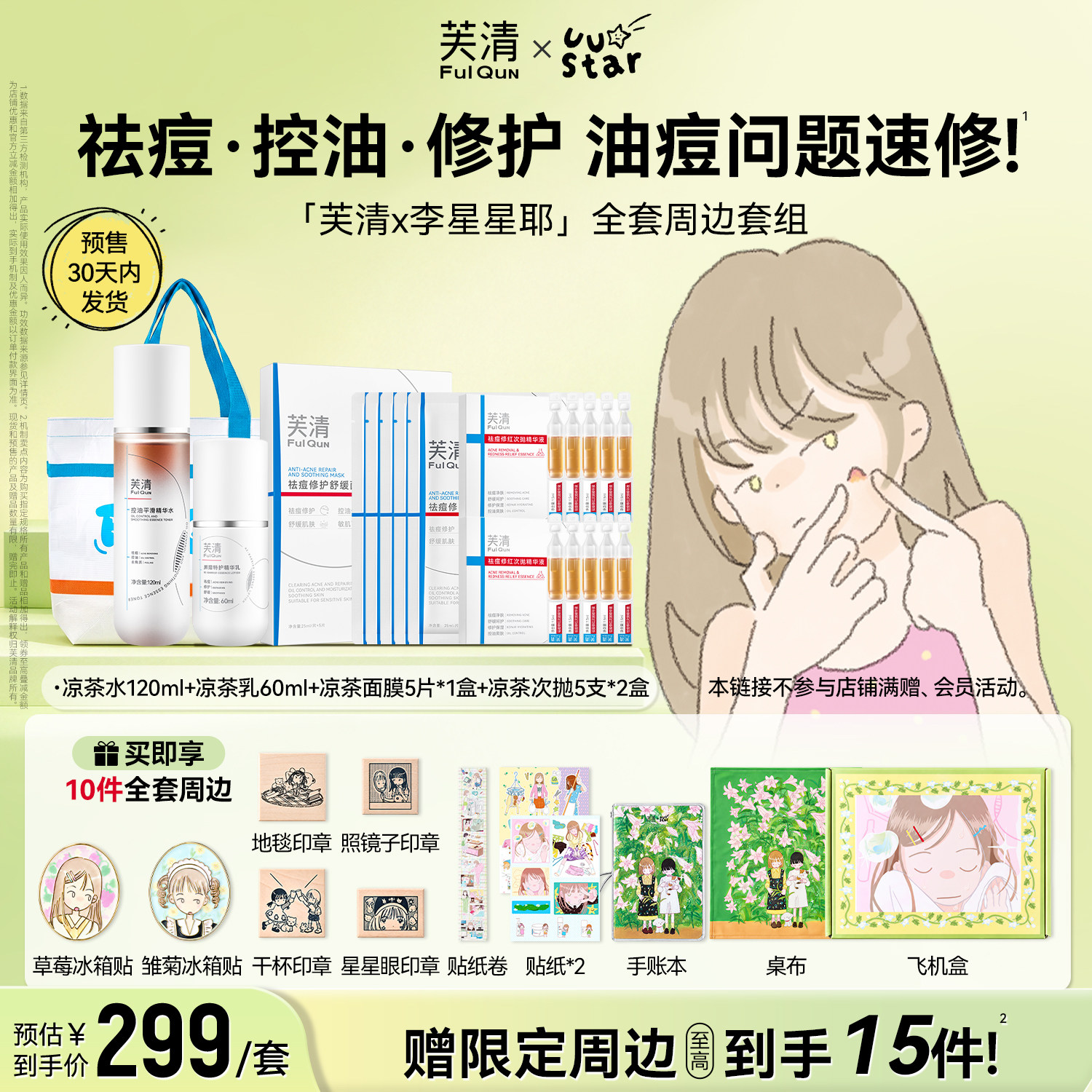 【芙清X李星星耶】凉茶系列联名礼盒次抛水乳面膜痘痘贴旗舰店