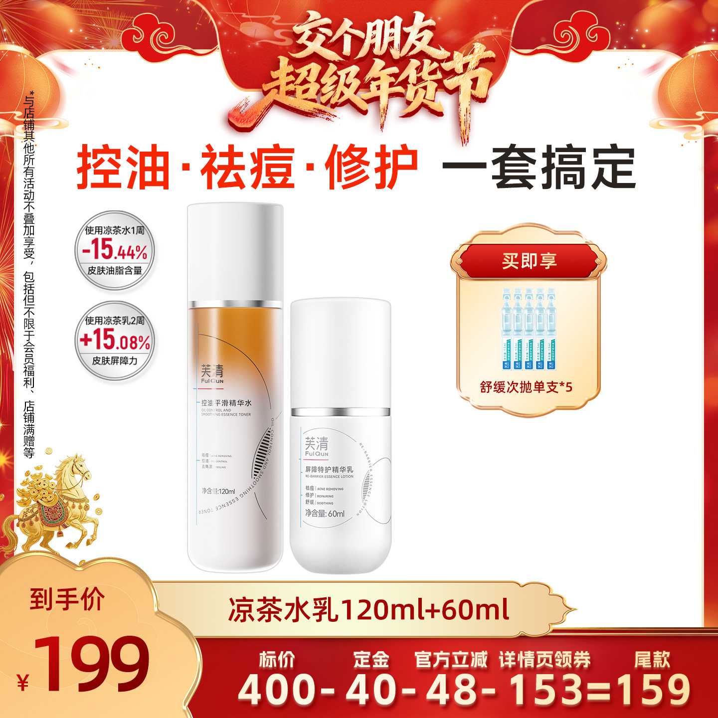 【交个朋友付定金 26日0点付尾款】芙清凉茶水乳控油祛痘修护,保健用品,面部健康,淘宝优惠券,粉丝福利购,淘宝优惠卷