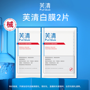 芙清白膜2片 U先