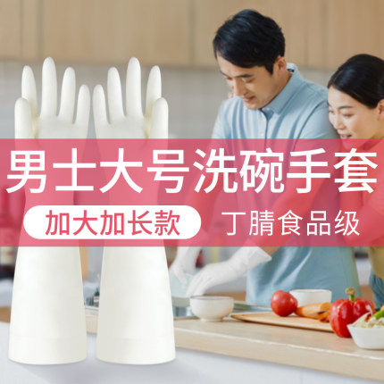 男士大号洗碗手套丁腈厨房家务清洁洗衣服专用橡胶夏季薄款防水女