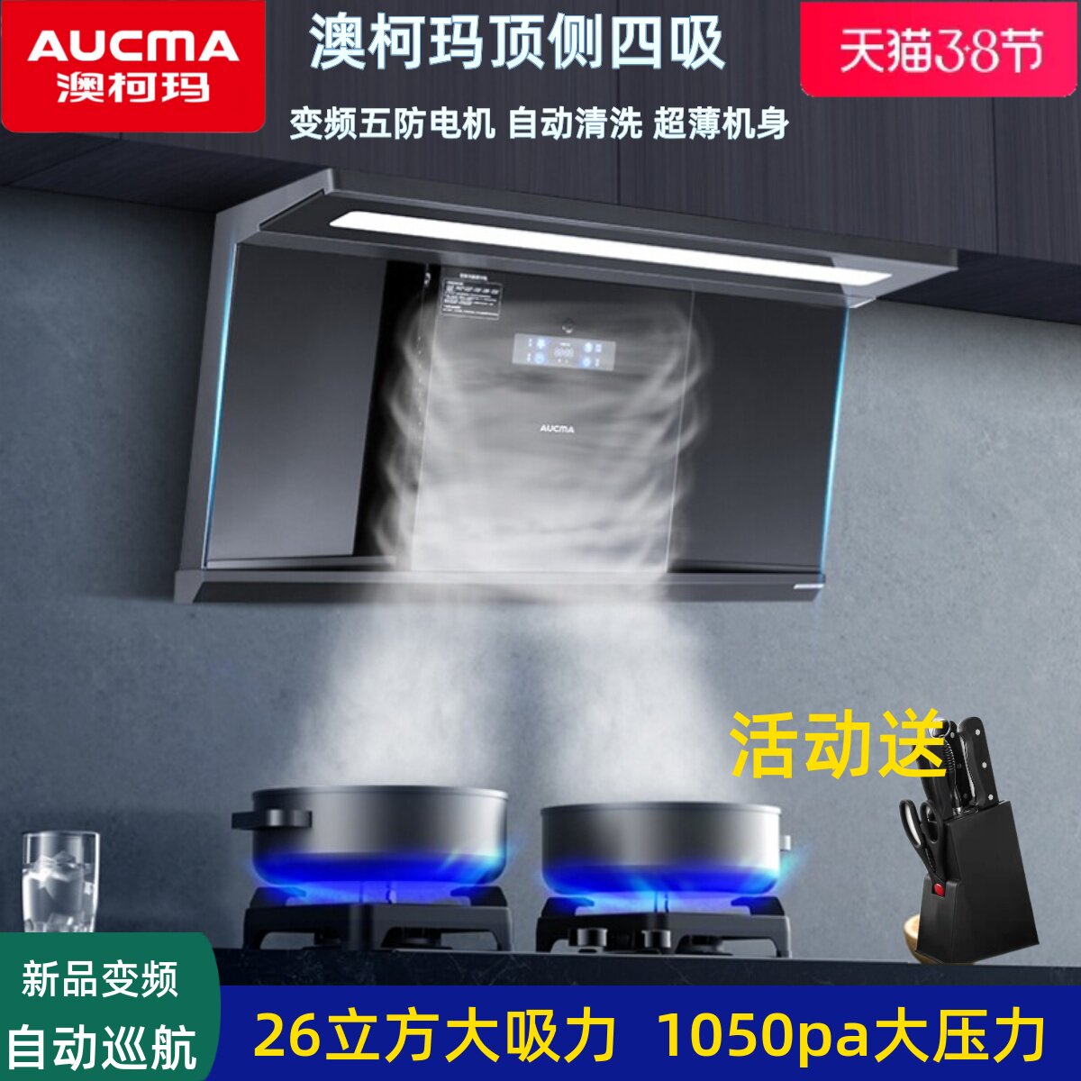 澳柯玛吸油烟机26立方顶侧四吸大吸力自动清洗变频家用排风大抽力