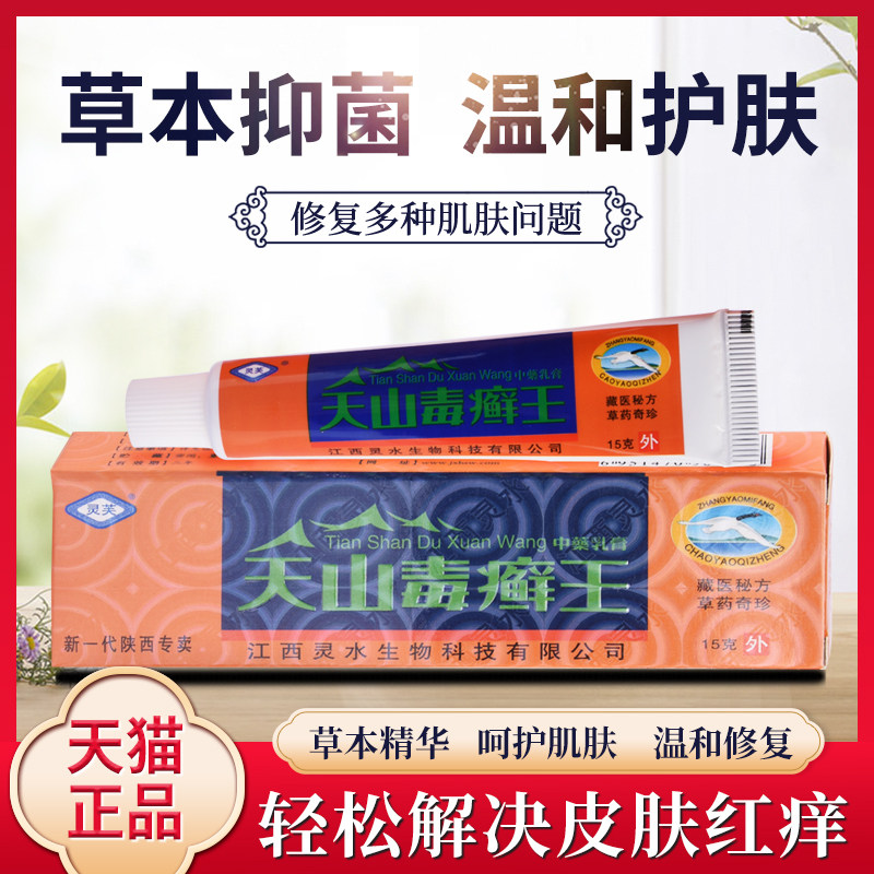 正品 3支18元】灵芙天山毒癣王乳膏毒藓王皮肤抑菌癣痒灵止痒软膏