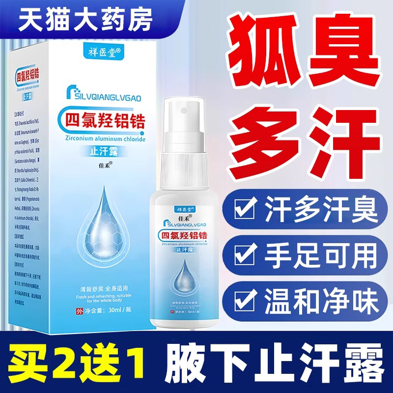 四氯羟铝锆官方旗舰店男女适用腋下除臭去异味去狐去臭正品止汗露