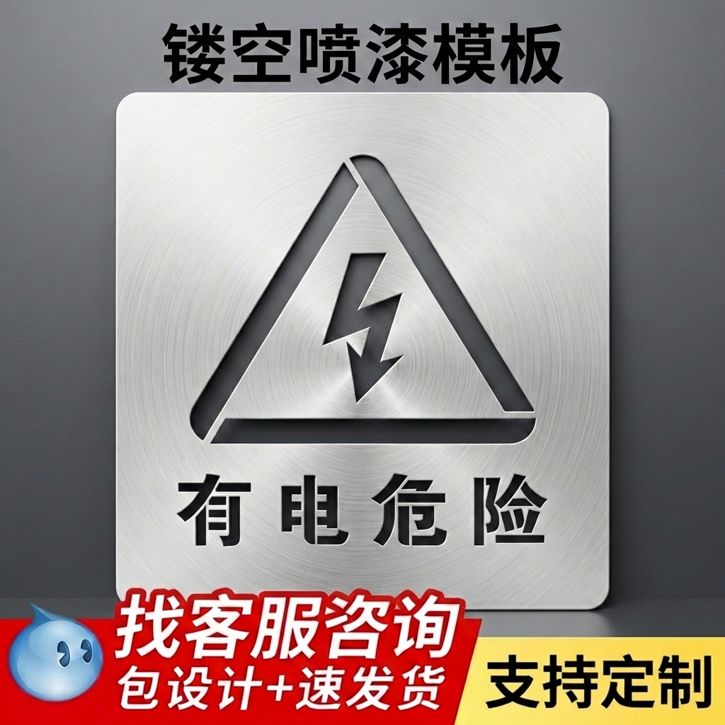 有电危险镂空喷漆模板定制高压危险空字警示牌当心触电落水坠落安全提示牌镀锌铁板油漆喷字可重复使用