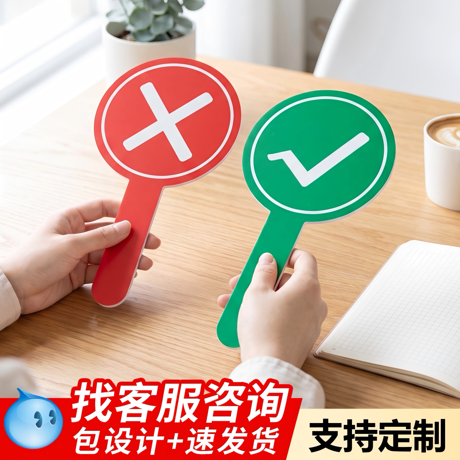 典轩双面打钩打叉手举牌定制图片