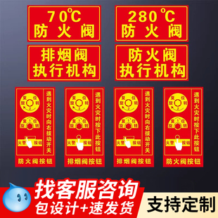 排烟阀按钮标识牌70度280℃提示贴纸防火阀执行机构器标志牌消防排烟末端试水送风口手动报警按钮标识标志牌