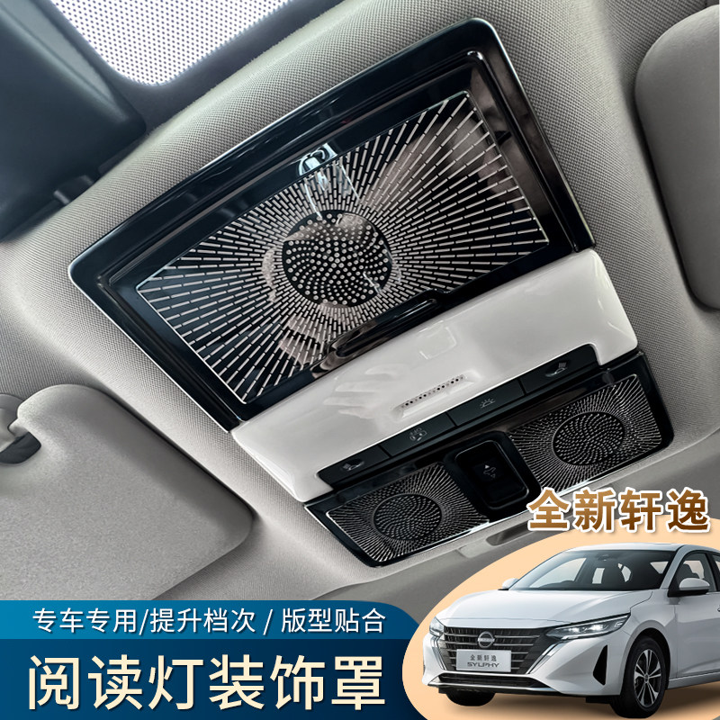 十四代轩逸车顶阅读灯装饰贴