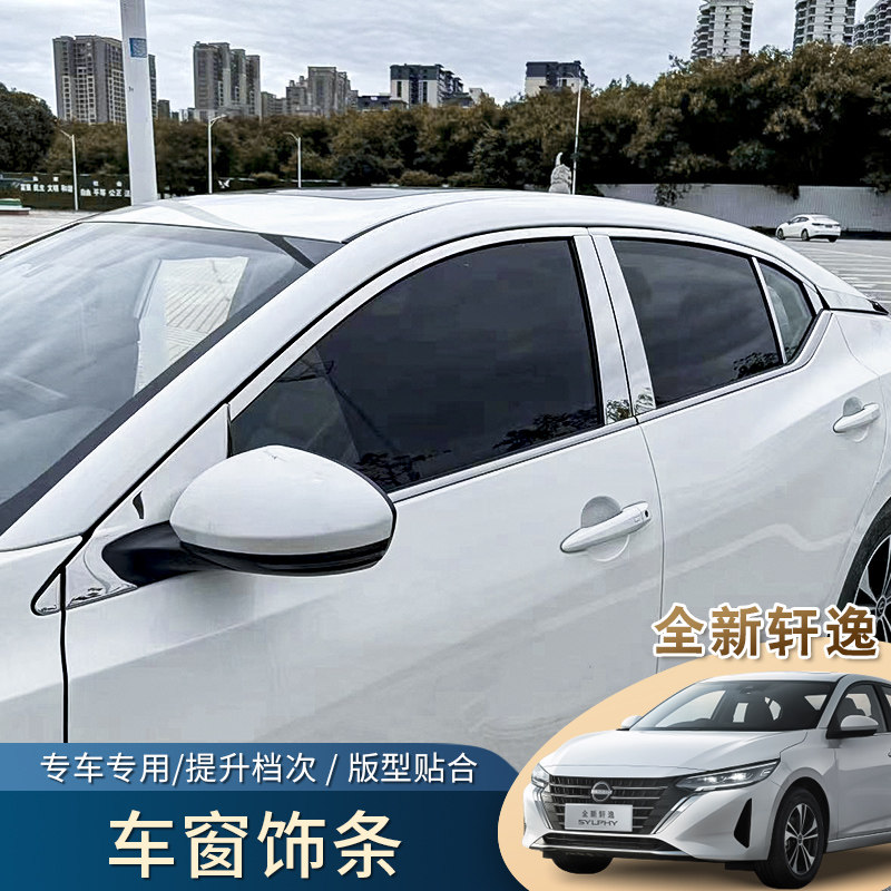 十四代轩逸车窗饰条改装