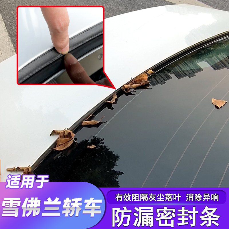 雪佛兰后备箱漏条仪表台隔音条