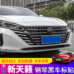 适用于22 饰 25款 准八代新天籁车标贴前后中网黑标黑武士外观改装