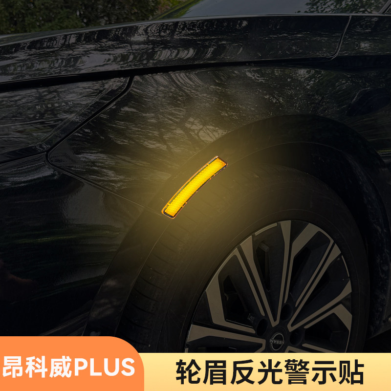 适用05-26款昂科威PLUS轮眉反光贴夜间警示作用贴饰防刮汽车用品
