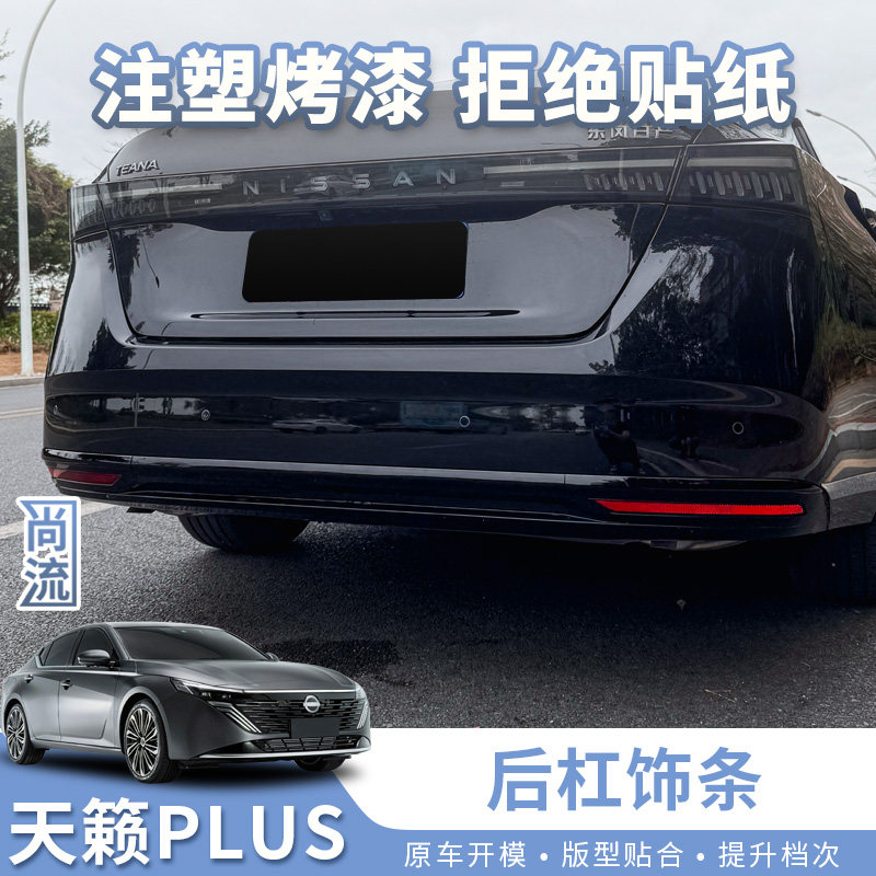 天籁PLUS后杠饰条装饰