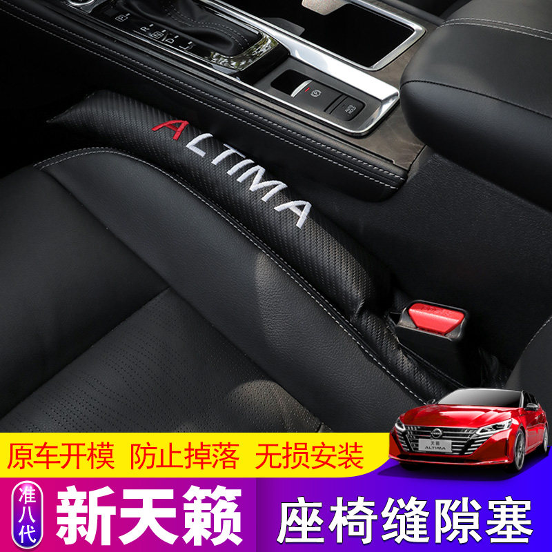 天籁座椅防漏防塞条内饰汽车用品