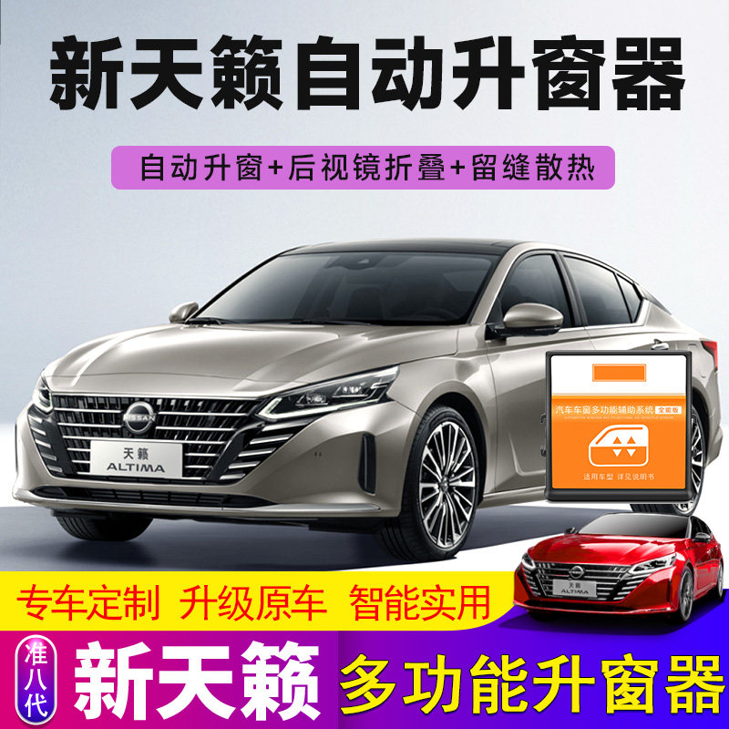 八代天籁玻璃升降器后视镜折叠