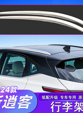 23-25款新逍客专车专用行李架