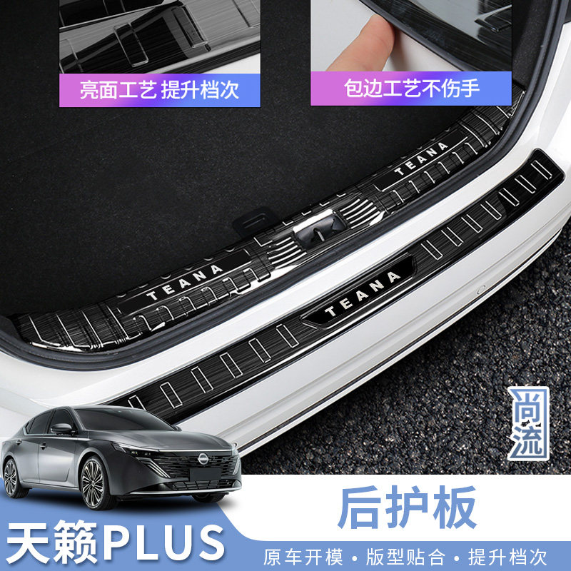 天籁后备箱后护板防撞条