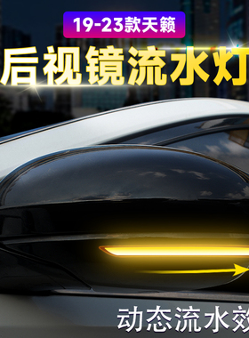 适用于19-25款准八代新天籁后视镜流水灯altima车灯转向灯改装饰