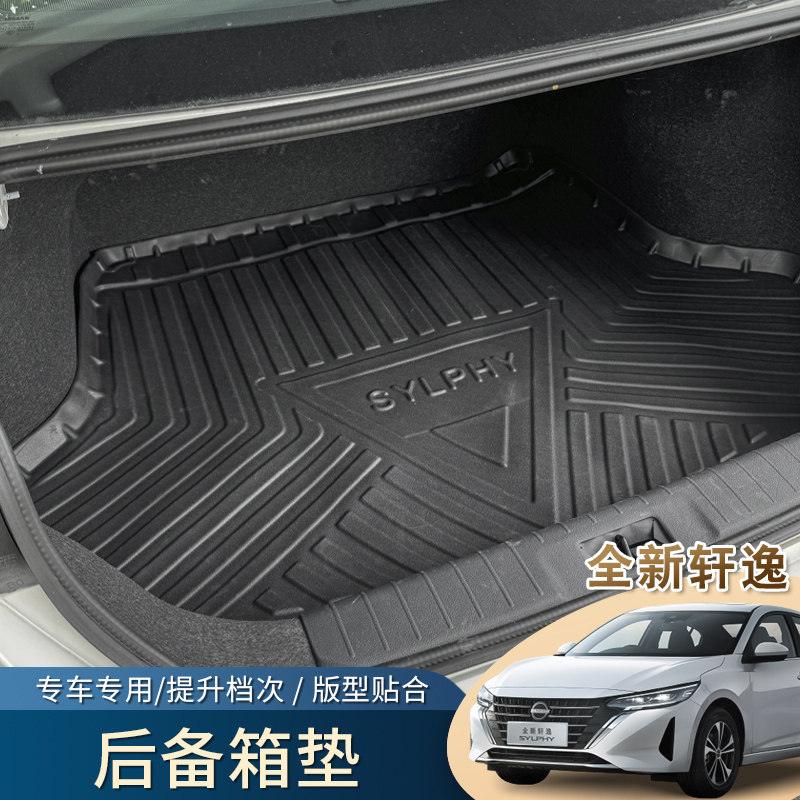 十四代轩逸尾箱垫后备箱垫