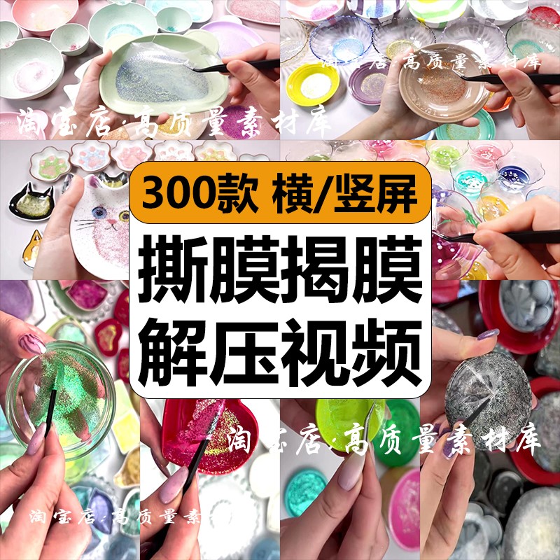 国外手工撕膜揭膜史莱姆干皮原声助眠解压短视频高清小说推文素材