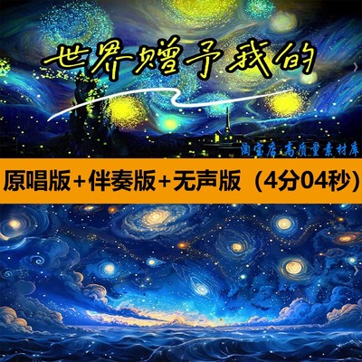 世界赠予我的王菲歌曲伴奏舞蹈表演出晚会舞台LED大屏幕背景视频