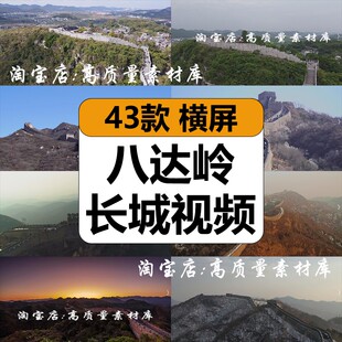 中国北京八达岭万里长城风光雄伟壮观名胜古迹航拍风景短视频素材