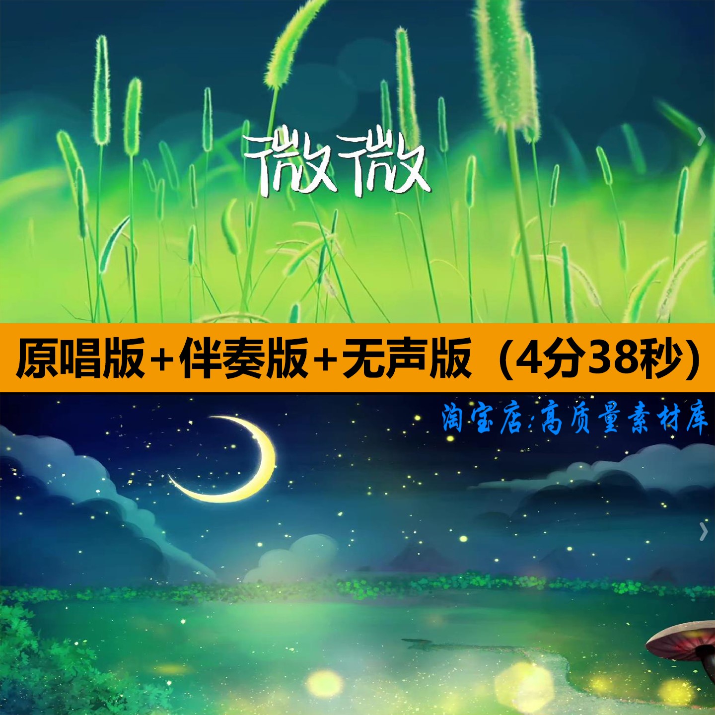 微微歌曲伴奏唯美小清新舞蹈演出设计素材/源文件