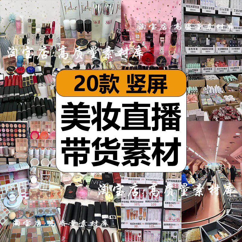 化妆品口红彩妆护肤品美妆店清仓抖音直播间带货视频图片背景素材