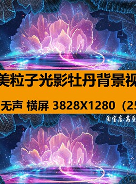 4K高清唯美花粒子光影牡丹蓝色紫色舞台LED大屏幕背景视频VJ素材