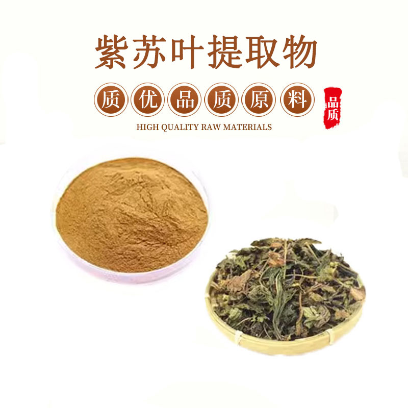 紫苏叶提取物 萃取天然植物紫苏叶水溶粉 30:1 中药材提取浓缩粉