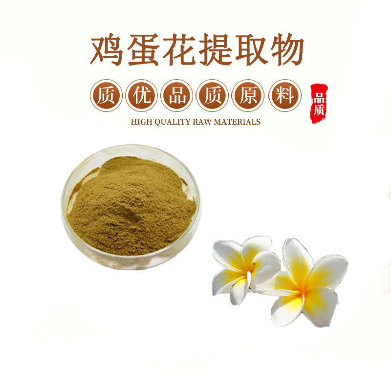 鸡蛋花提取物 30:1鸡蛋花浓缩精华粉末 蛋黄花萃取粉 包邮送量勺