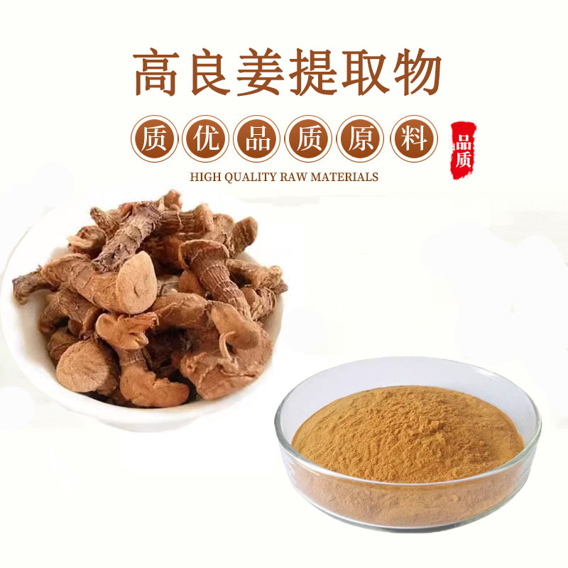 高良姜提取物30:1高良姜粉 水溶性浓缩粉 小良姜中药材提取浸膏粉