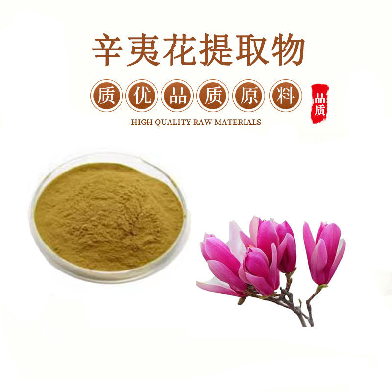 辛夷花提取物30:1 辛夷花粉 送量勺