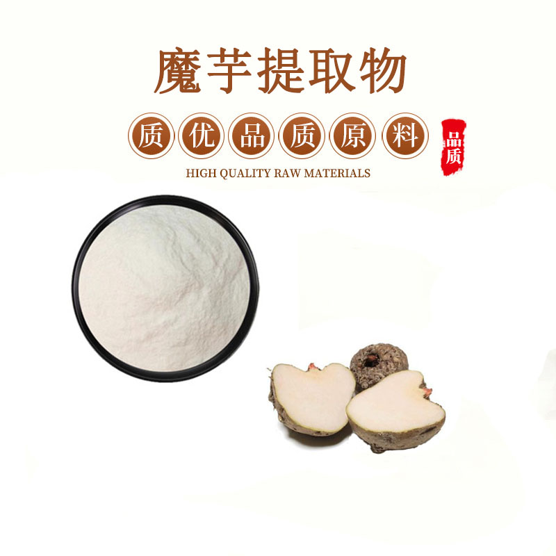 魔芋提取物 30:1魔芋膳食纤维 包邮送量勺