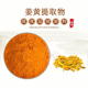 姜黄根提取物浓缩精华原料粉 姜黄素98% 天然姜黄素95% 赠送量勺