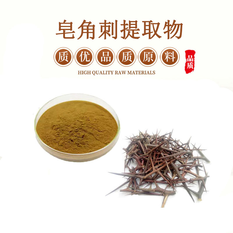 皂角刺提取物 30:1 皂荚刺提取物 皂角刺黄酮苷精华粉末