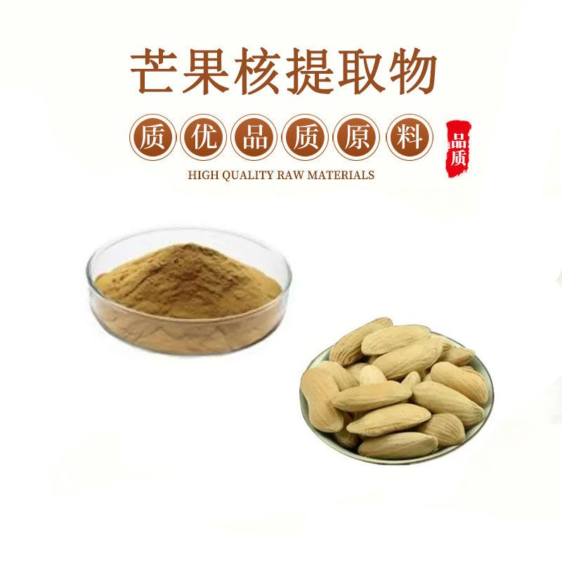 芒果核提取物 30:1天然芒果提取物芒果核浓缩精华粉末 包邮送量勺