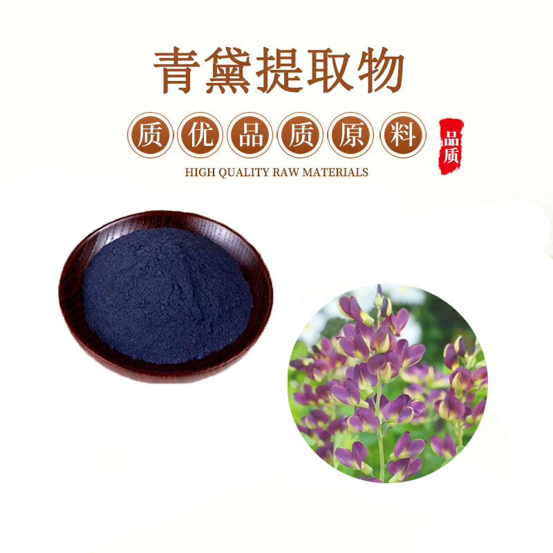 青黛提取30:1 靛花提取物水溶 青黛粉 包邮送量勺