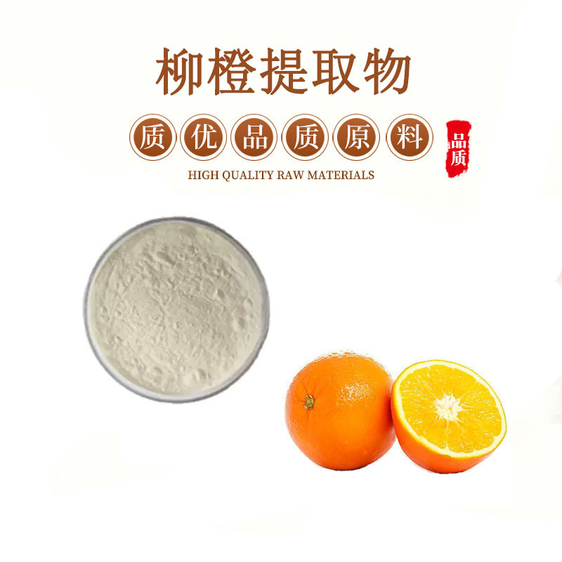 柳橙提取物 柳橙粉99% 柳橙果粉 包邮送量勺
