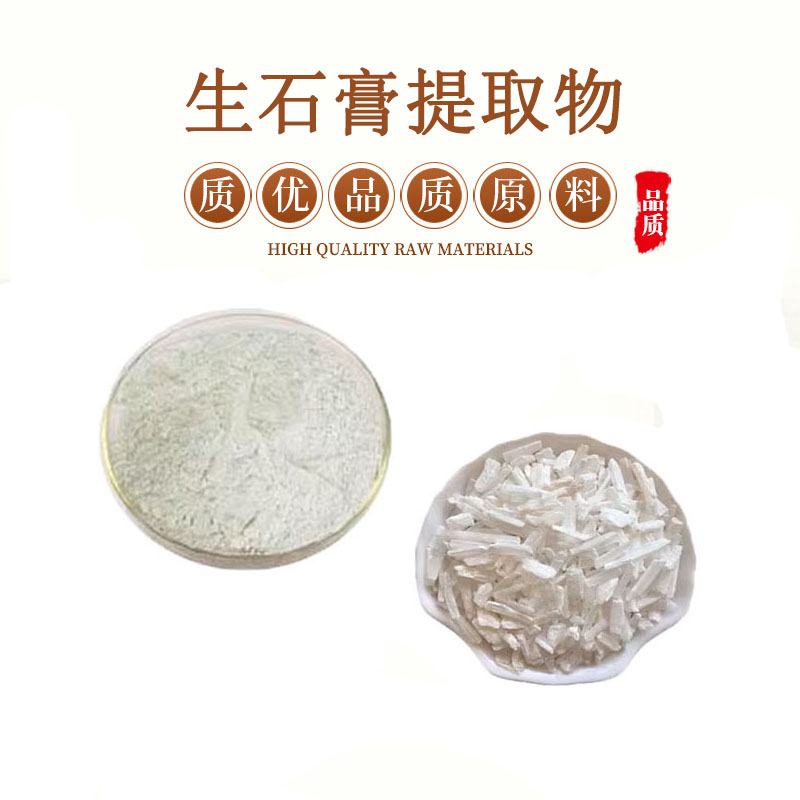 生石膏提取物30:1水溶性石膏浓缩粉末