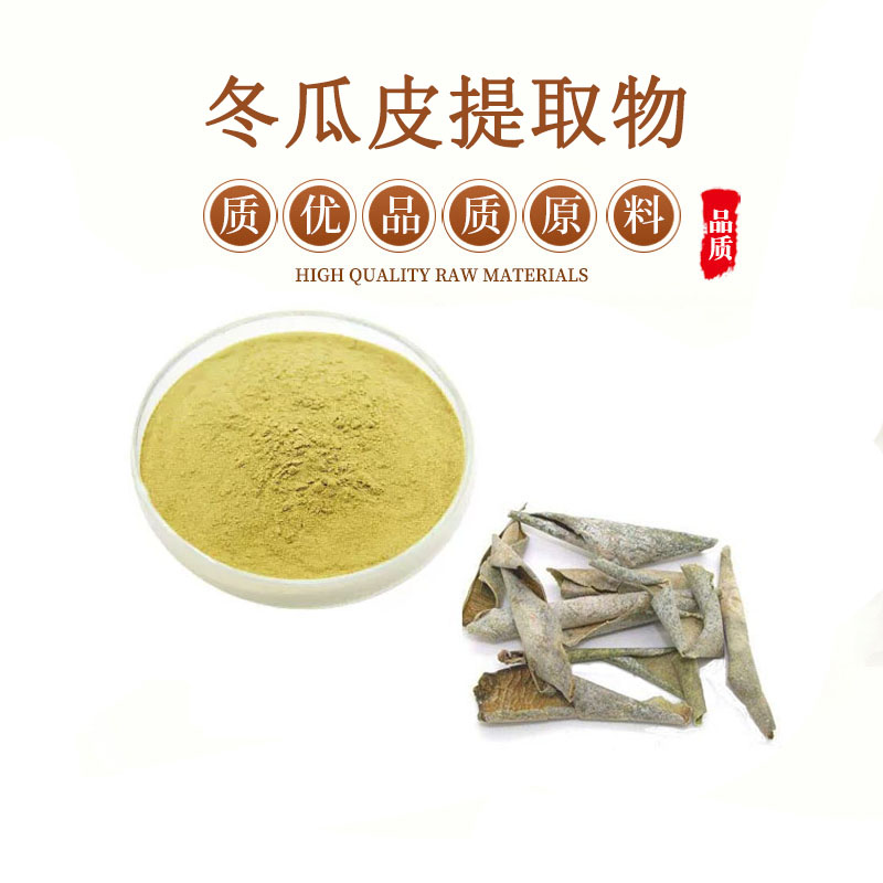 冬瓜皮提取物 20:1白东瓜皮浓缩精华粉末 包邮送量勺