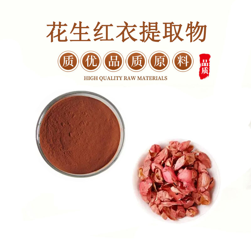 花生红衣提取物  80%花生红皮提升血小板 包邮送量勺