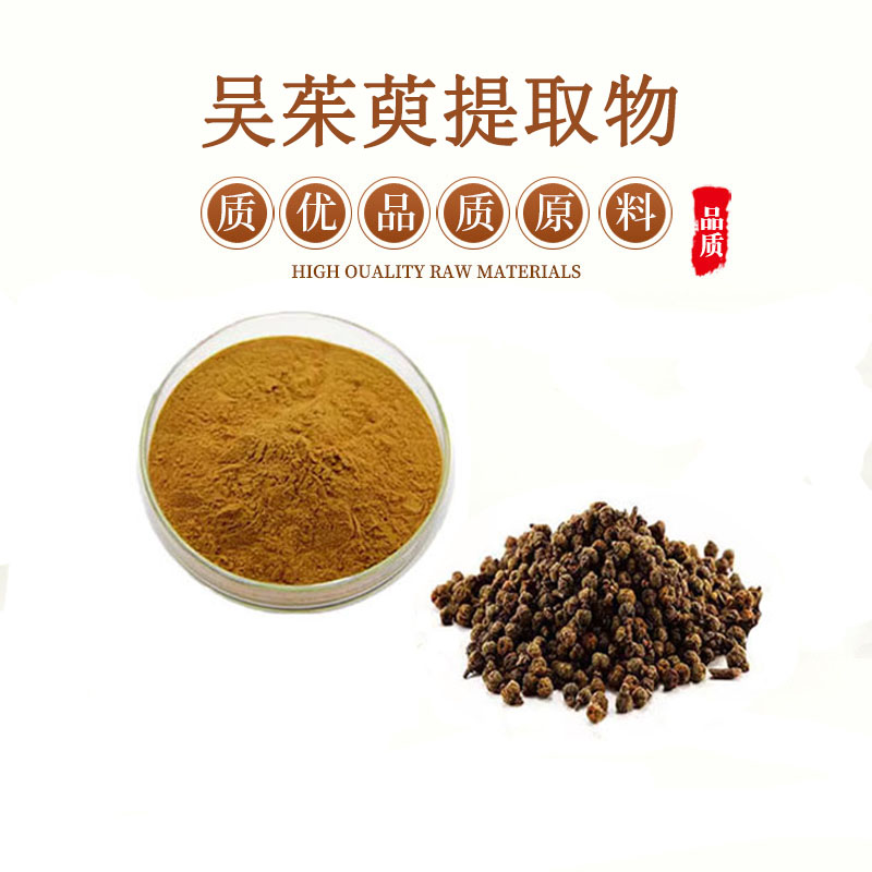 吴茱萸提取物30:1高比例吴茱萸浓缩提取粉末  包邮送量勺