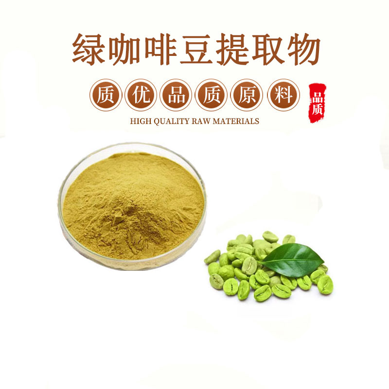 绿咖啡豆提取物20:1 绿咖啡豆绿原酸50% 浓缩粉末精华