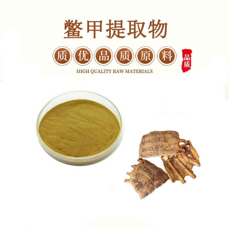 鳖甲提取物 20:1浓缩粉浸膏粉免煎粉粉 高品质 水溶萃取提取