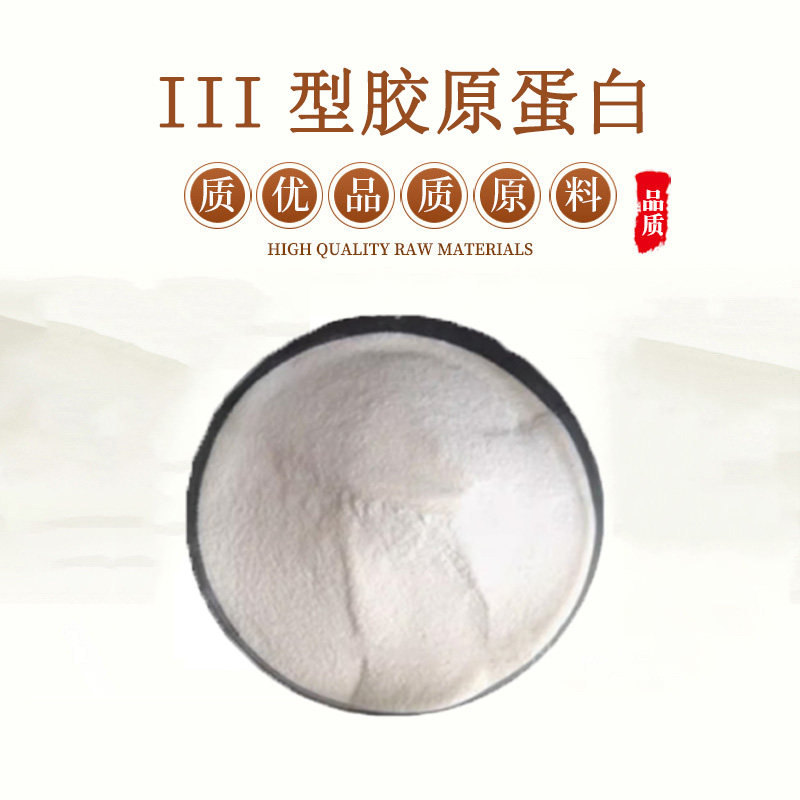 III型胶原蛋白填充修复抗衰老100克散装 重组类人胶原蛋白 小分子