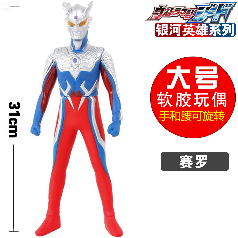 31cm特大号软胶赛罗 光之国警备队超人玩具银河英雄模型儿童礼物